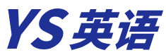 YS英语