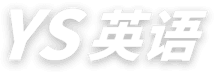 YS英语